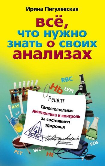 Обложка книги «Всё, что нужно знать о своих анализах. Самостоятельная диагностика и контроль за состоянием здоровья»