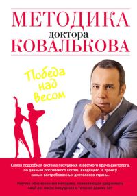 Обложка книги «Методика доктора Ковалькова. Победа над весом»