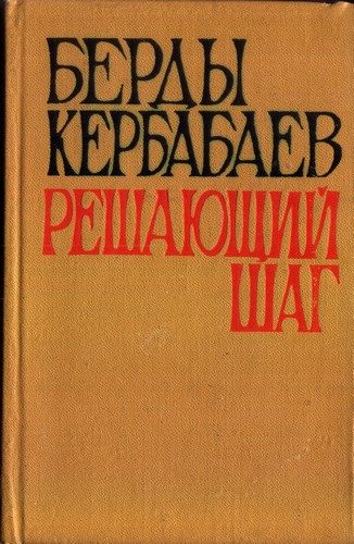 Обложка книги «Решающий шаг»