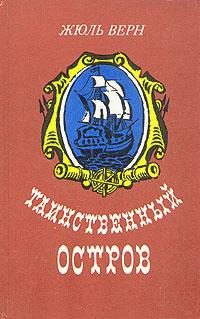Обложка книги «Таинственный остров»
