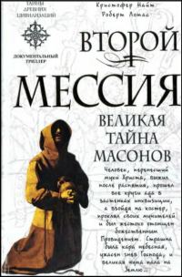 Обложка книги «Второй Мессия. Великая тайна масонов»