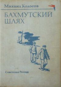 Обложка книги «Бахмутский шлях»
