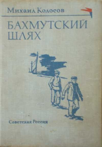 Обложка книги «Бахмутский шлях»