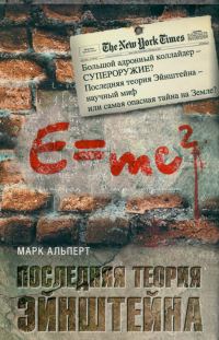 Обложка книги «Последняя теория Эйнштейна»