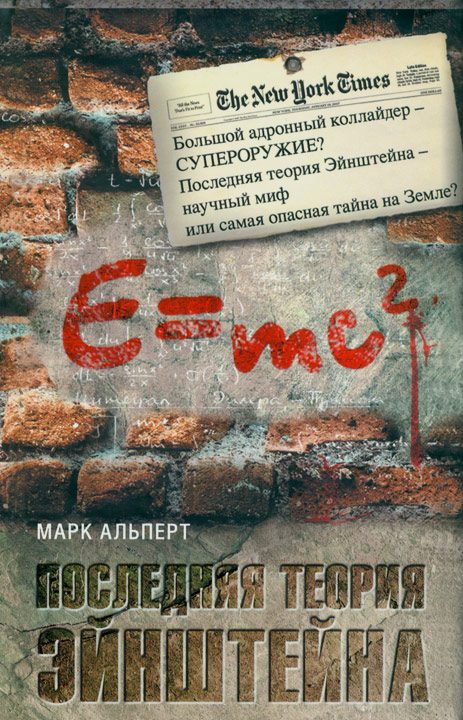 Обложка книги «Последняя теория Эйнштейна»