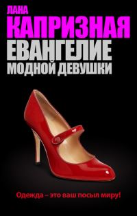 Обложка книги «Евангелие модной девушки»