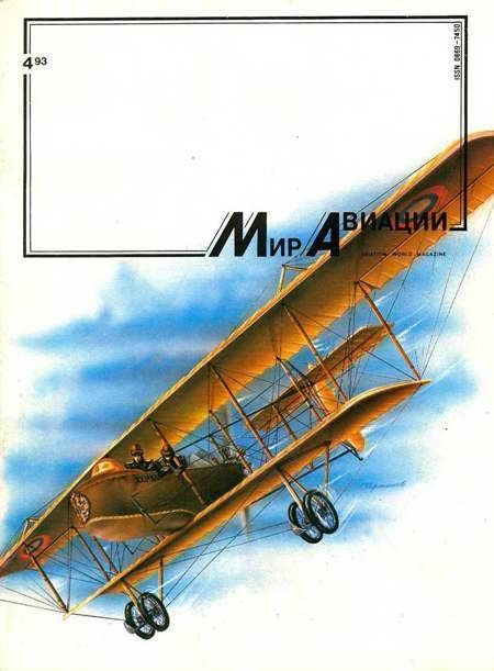 Обложка книги «Мир Авиации 1993 04»