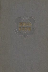 Обложка книги «Комментарий к романам Жюля Верна "Архипелаг в огне", "Робур-Завоеватель" и "Север против Юга"»
