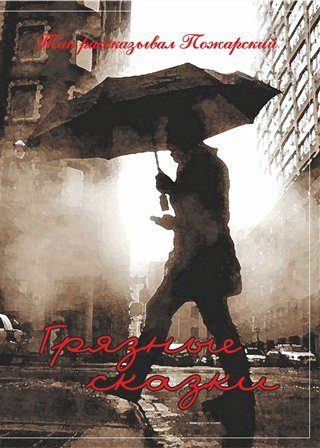 Обложка книги «Грязные сказки»