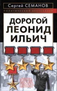 Обложка книги «Дорогой Леонид Ильич»