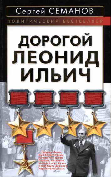 Обложка книги «Дорогой Леонид Ильич»