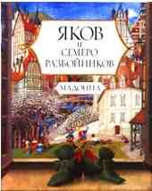 Обложка книги «Яков и семеро разбойников»