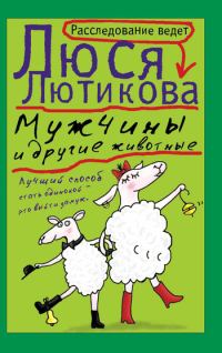 Обложка книги «Мужчины и другие животные»