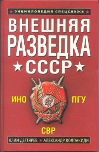 Обложка книги «Внешняя разведка СССР»
