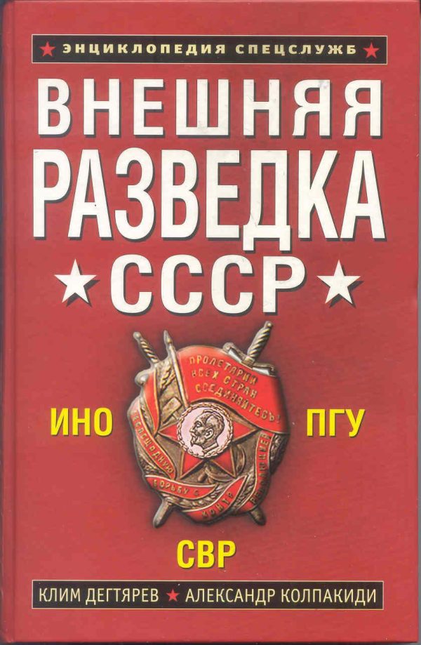 Обложка книги «Внешняя разведка СССР»