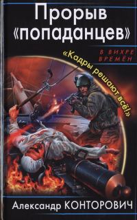 Обложка книги «Прорыв «попаданцев». «Кадры решают всё!»»