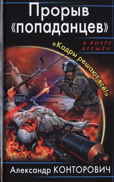 Обложка книги «Прорыв «попаданцев». «Кадры решают всё!»»