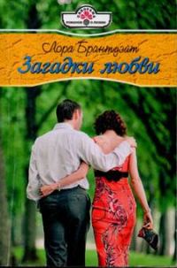 Обложка книги «Загадки любви»