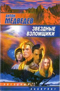 Обложка книги «Звездные взломщики»
