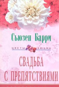 Обложка книги «Свадьба с препятствиями»