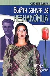 Обложка книги «Выйти замуж за незнакомца»