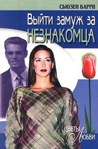Обложка книги «Выйти замуж за незнакомца»