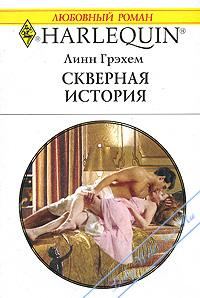 Обложка книги «Скверная история»