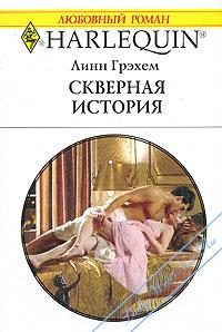 Обложка книги «Скверная история»