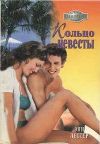 Обложка книги «Кольцо невесты»