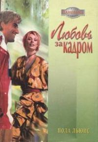 Обложка книги «Любовь за кадром»