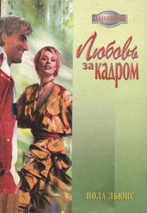Обложка книги «Любовь за кадром»