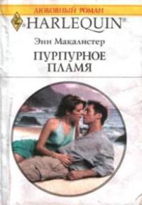 Обложка книги «Пурпурное пламя»