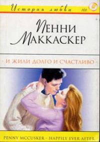 Обложка книги «И жили долго и счастливо»