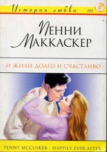 Обложка книги «И жили долго и счастливо»