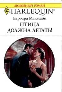 Обложка книги «Птица должна летать»