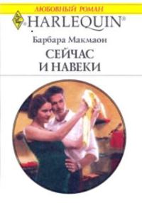 Обложка книги «Сейчас и навеки»