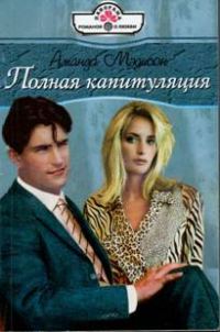 Обложка книги «Полная капитуляция»