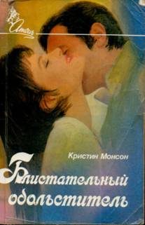 Обложка книги «Блистательный обольститель»