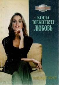 Обложка книги «Когда торжествует любовь»