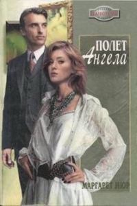 Обложка книги «Полет ангела»