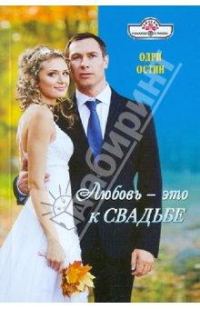 Обложка книги «Любовь - это к свадьбе»