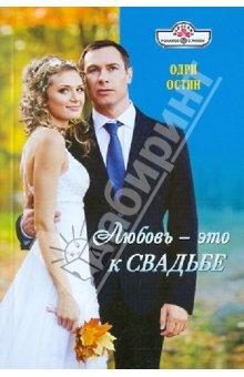 Обложка книги «Любовь - это к свадьбе»