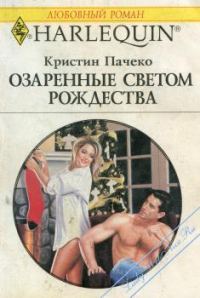 Обложка книги «Озаренные светом Рождества»