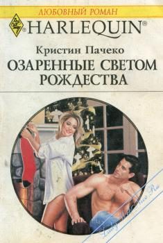 Обложка книги «Озаренные светом Рождества»