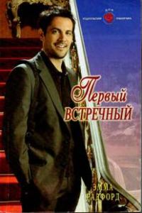 Обложка книги «Первый встречный»