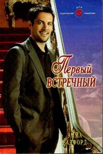 Обложка книги «Первый встречный»