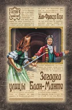Обложка книги «Загадка улицы Блан-Манто»