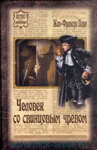 Обложка книги «Человек со свинцовым чревом»