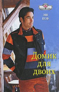 Обложка книги «Домик для двоих»