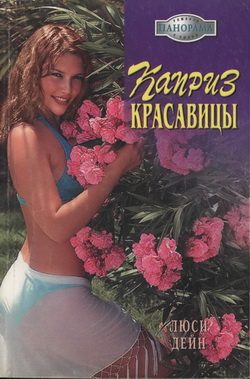 Обложка книги «Каприз красавицы»